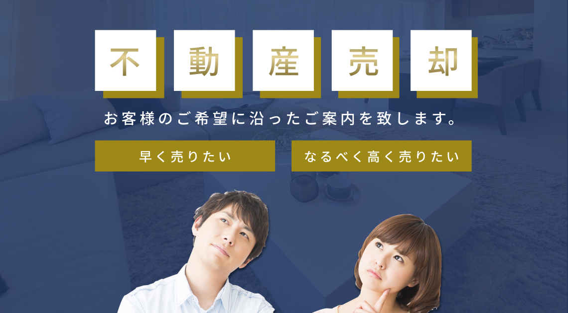 不動産売却のご案内　早く売りたい　なるべく高く売りたい　お客様のご希望に沿ったご案内を致します