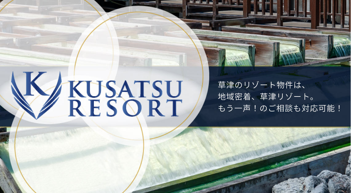 草津のリゾート物件は地域密着、草津リゾート もうひと声！のご相談も対応可能！